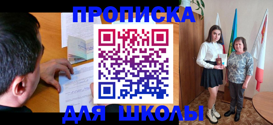 временная регистрация для школы в Бугуруслане